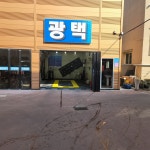 하당고고셀프엔세차장