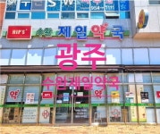 수완제일약국