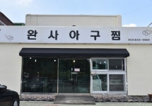 완사아구찜