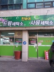 사음세탁소