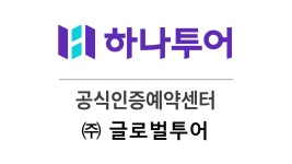 하나투어 글로벌투어