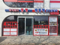 박동재공인중개사사무소