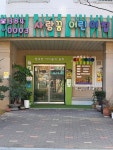 사랑꿈어린이집