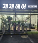 채채헤어