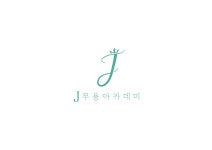 J무용아카데미학원