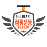 퍼스트점핑운동다이어트&체온테라피