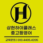 하이클래스고등 영어교습소