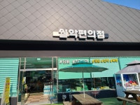 월악편의점