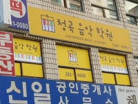 청곡음악학원