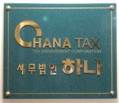 세무법인하나
