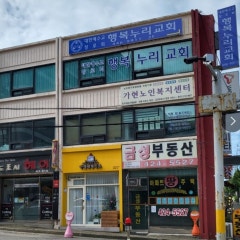 행복누리교회