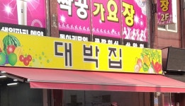 대박집