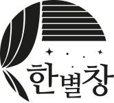 한별창