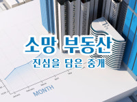 소망공인중개사사무소