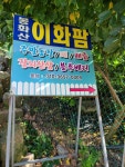 봉화골 이화팜