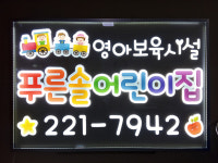 푸른솔어린이집