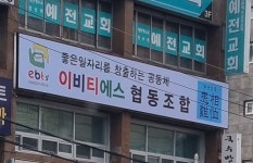 이비티에스협동조합