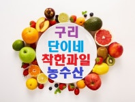 갈매동 단이네과일 야채 채소