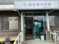 신등하나의원