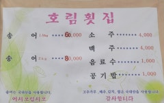 호림횟집