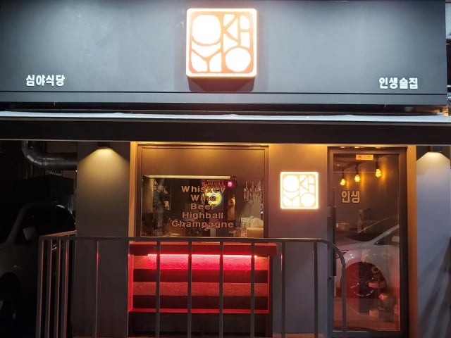 인생술집