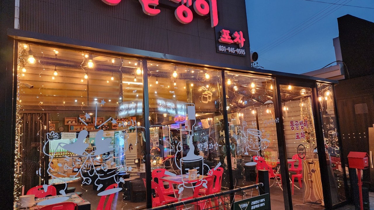 통골뱅이포차