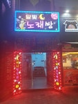 달빛가요주점