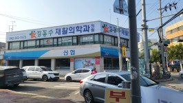 김동수재활의학과의원