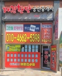 계림한방공인중개사사무소