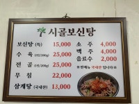 시골보신탕