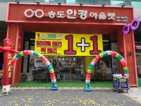 송도안경아울렛 5공구점