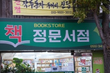 정문서점
