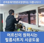 온마음재가방문요양센터