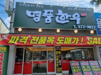 명품한우