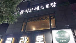 올리브레스토랑