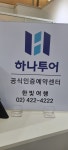 하나투어 한빛여행