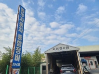 동부자동차종합정비