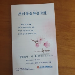 새서울순복음교회