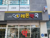 레몬약국