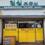 일심공인중개사사무소