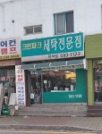크린파크 마석점
