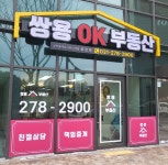 쌍용OK플래티넘공인중개사사무소
