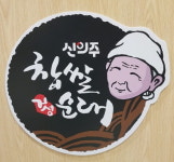 신의주찹쌀순대&숯불갈비 사당역점