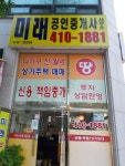 미래공인중개사사무소