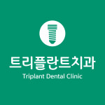 트리플란트치과의원