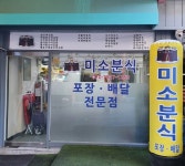 미소분식