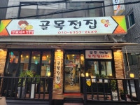 골목전집