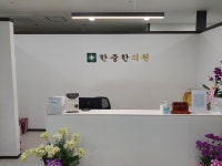한중한의원