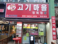 고기마을