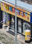 아이스방구 강서점